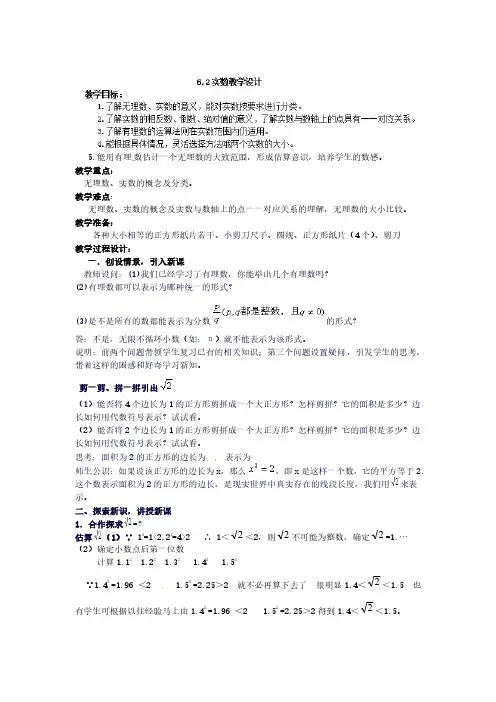 七年级数学沪科版下册教案：6.2实数教学设计