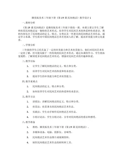 赣美版美术三年级下册《第19课 民间绝活》教学设计1
