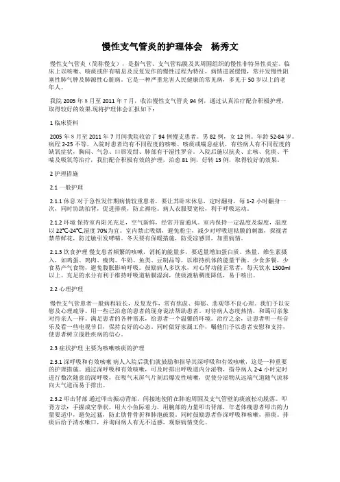 慢性支气管炎的护理体会    杨秀文