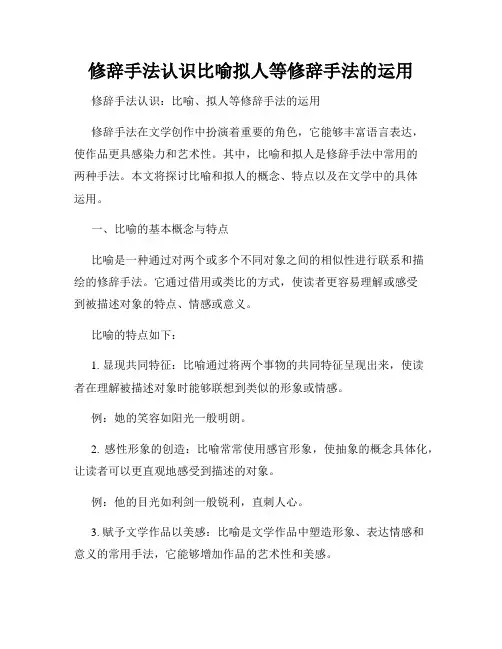 修辞手法认识比喻拟人等修辞手法的运用