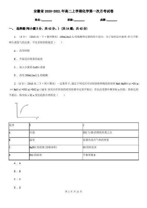 安徽省2020-2021年高二上学期化学第一次月考试卷