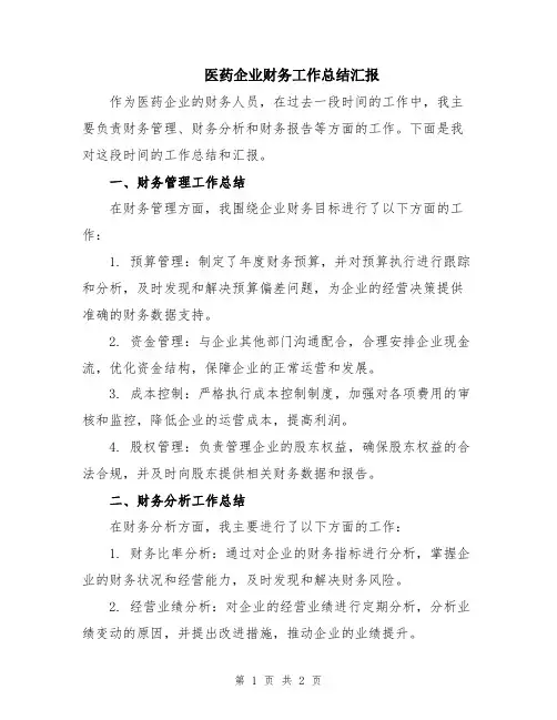 医药企业财务工作总结汇报