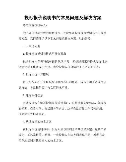 投标报价说明书的常见问题及解决方案
