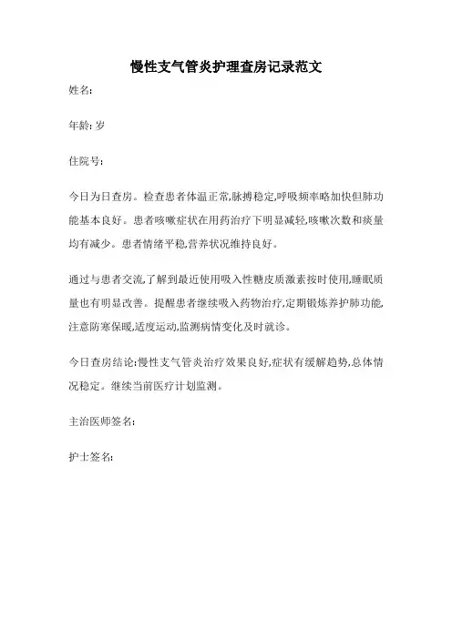 慢性支气管炎护理查房记录范文