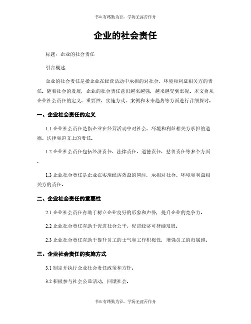 企业的社会责任