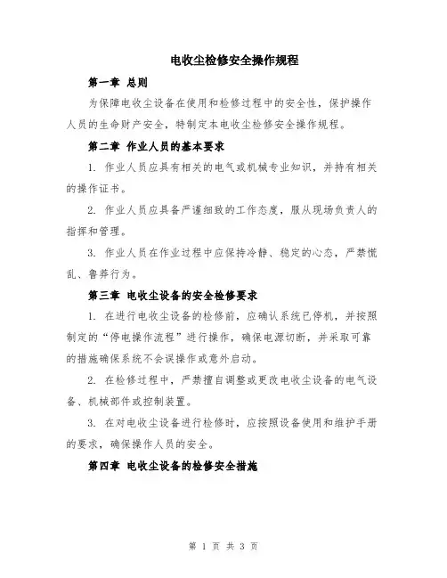 电收尘检修安全操作规程