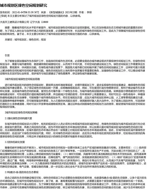 城市规划区绿色空间规划研究
