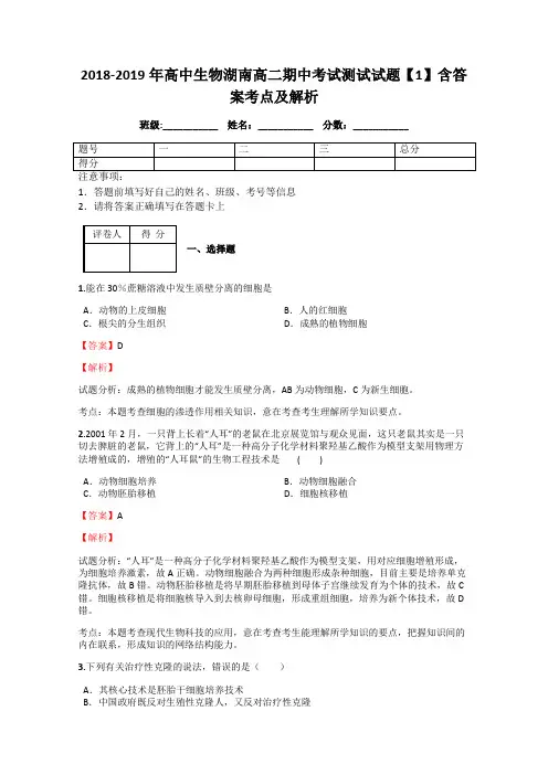 2018-2019年高中生物湖南高二期中考试测试试题【1】含答案考点及解析