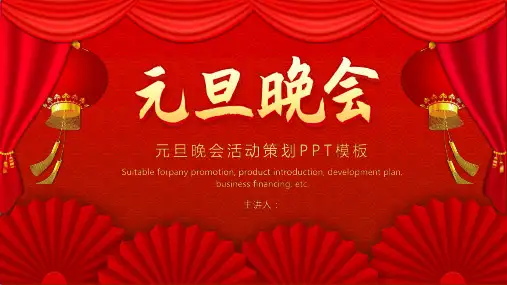 红色喜庆元旦晚会PPT模板免费下载