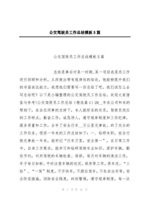 公交驾驶员工作总结模板5篇