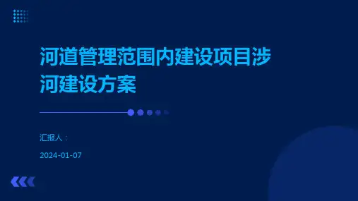河道管理范围内建设项目涉河建设方案