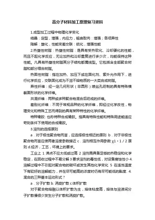 高分子材料加工原理复习资料