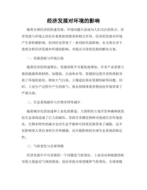 经济发展对环境的影响