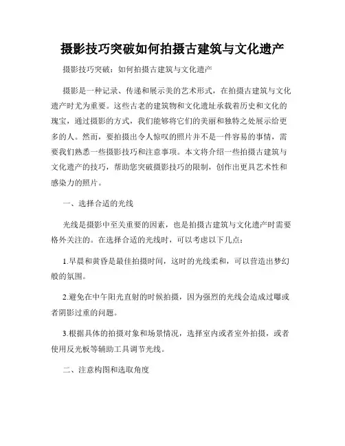 摄影技巧突破如何拍摄古建筑与文化遗产