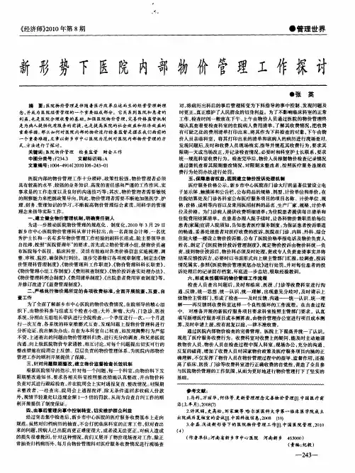 新形势下医院内部物价管理工作探讨
