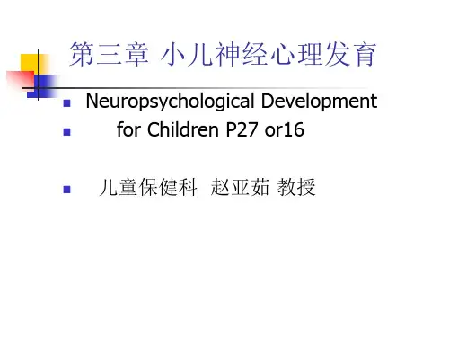 小儿神经心理发育