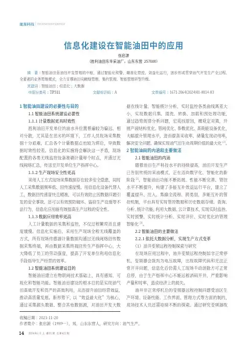 信息化建设在智能油田中的应用