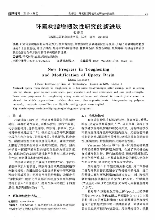 环氧树脂增韧改性研究的新进展