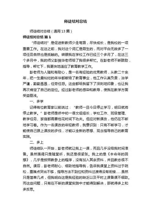 师徒结对总结（通用13篇）