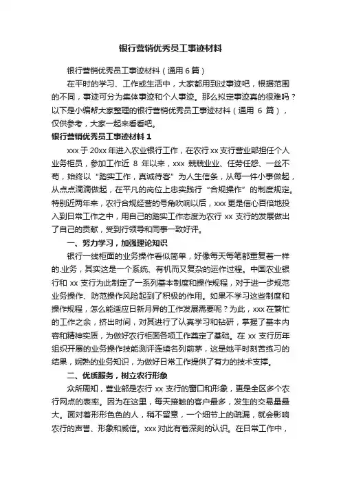 银行营销优秀员工事迹材料