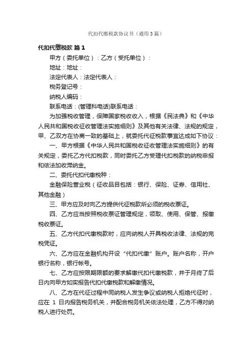 代扣代缴税款协议书（通用3篇）