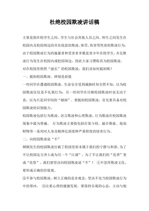 杜绝校园欺凌讲话稿