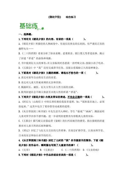 名著阅读《朝花夕拾》：消除与经典的隔膜【过习题】(原卷版)