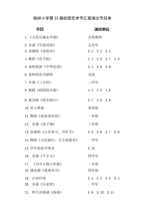 铁岭小学第23届校园艺术节汇报演出节目单