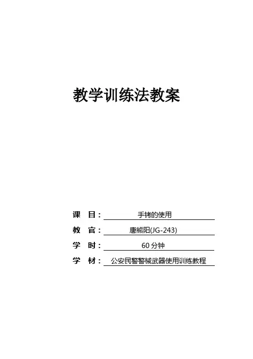 教案-手铐的使用(JG-243唐熊阳).