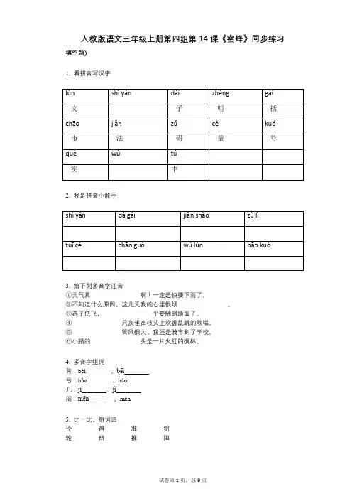 人教版语文三年级上册第四组第14课《蜜蜂》同步练习小学语文-有答案-