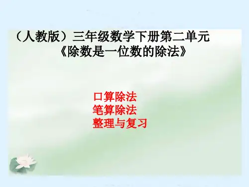 【人教版】三年级数学下册：第2单元《除数是一位数的除法》ppt教学课件