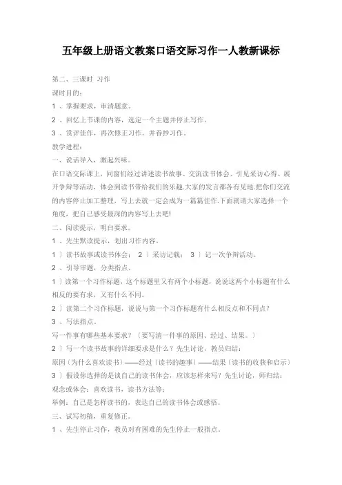 五年级上册语文教案口语交际习作一人教新课标