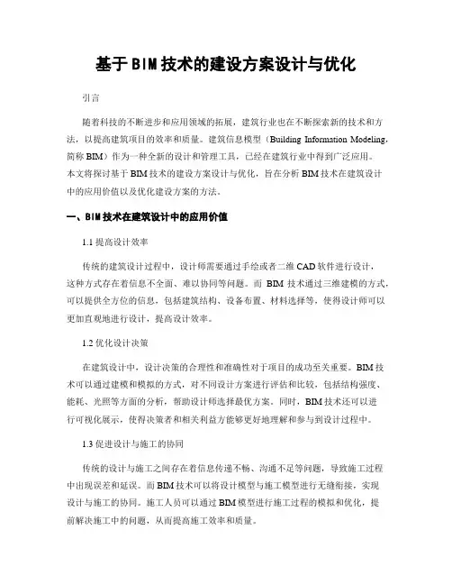 基于BIM技术的建设方案设计与优化