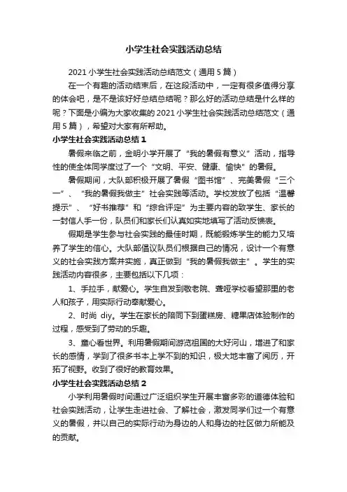 2021小学生社会实践活动总结范文（通用5篇）
