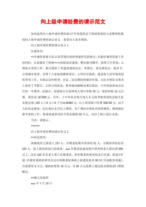 向上级申请经费的请示范文