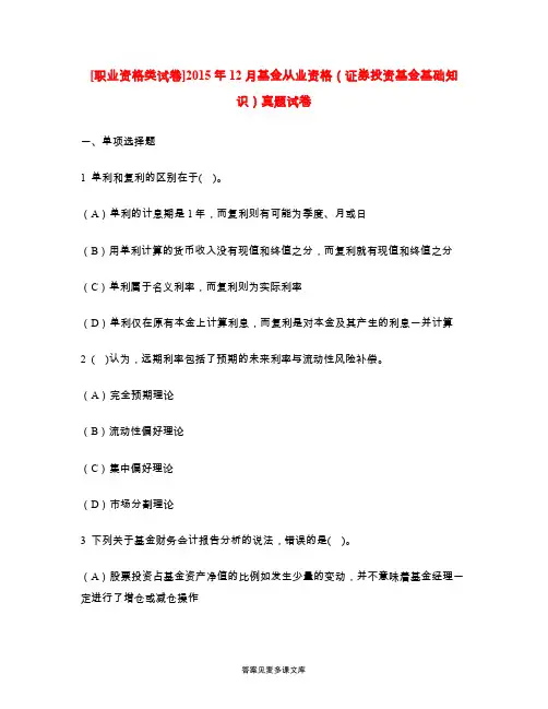 [职业资格类试卷]2015年12月基金从业资格(证券投资基金基础知识)真题试卷.doc
