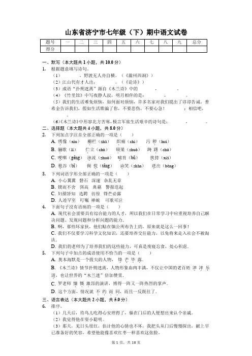 山东专版济宁市七年级(下)期中语文试卷附答案