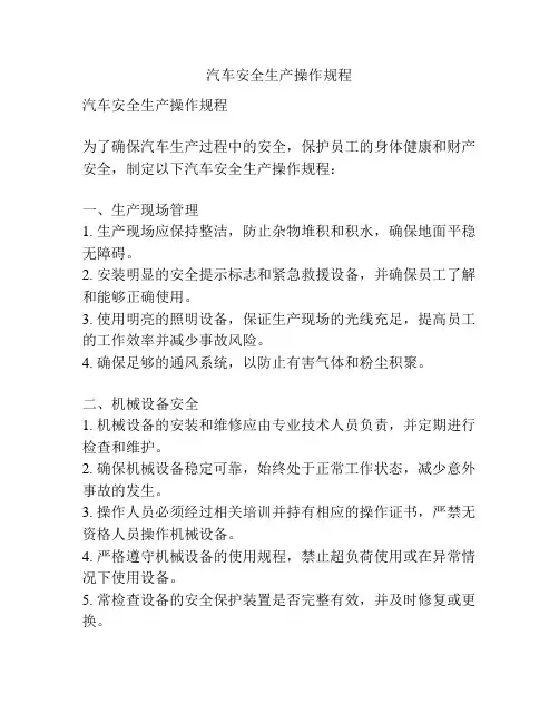 汽车安全生产操作规程