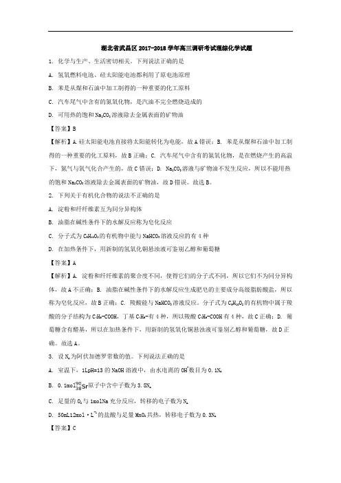 湖北省武昌区2017-2018学年高三9月调研考试理综化学试题