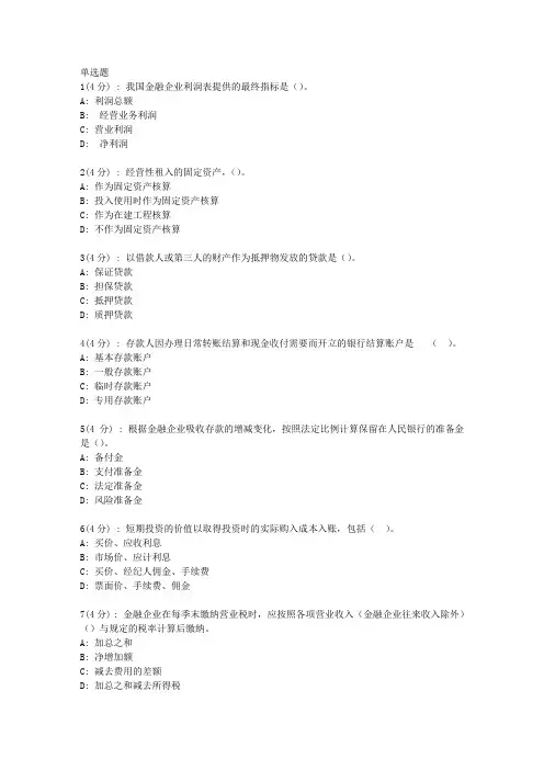 直属北语19春《金融企业会计》作业_1
