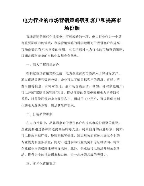 电力行业的市场营销策略吸引客户和提高市场份额