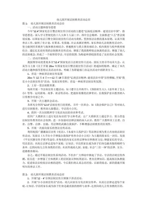 幼儿园开展法制教育活动总结