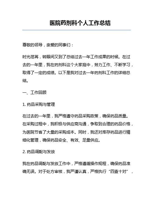 医院药剂科个人工作总结