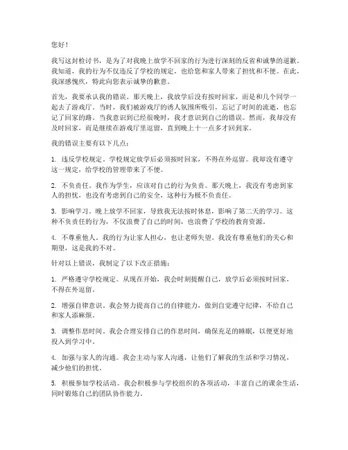 晚上放学不回家的检讨书