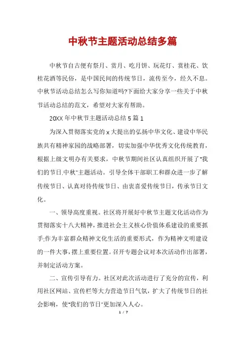 中秋节主题活动总结多篇
