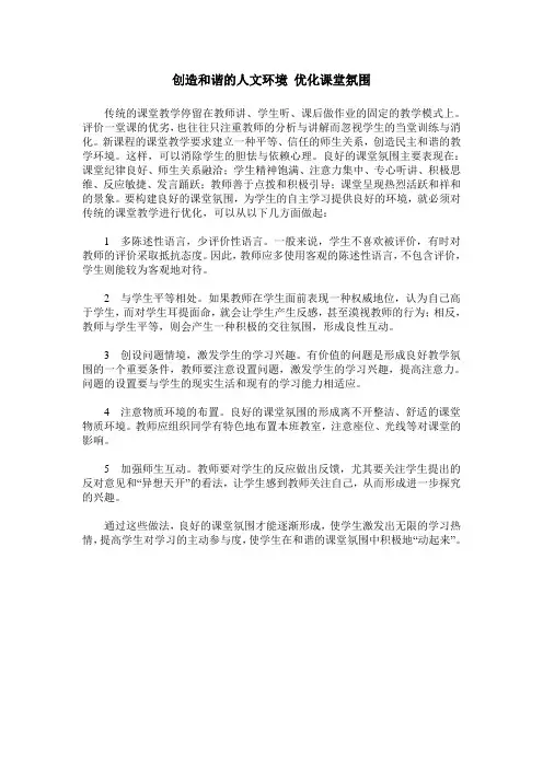 创造和谐的人文环境 优化课堂氛围