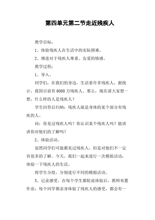 第四单元第二节走近残疾人