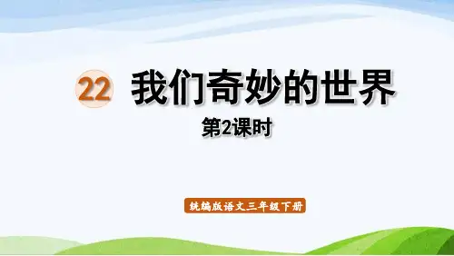 2022-2023部编版语文三年级下册《22我们奇妙的世界第2课时》