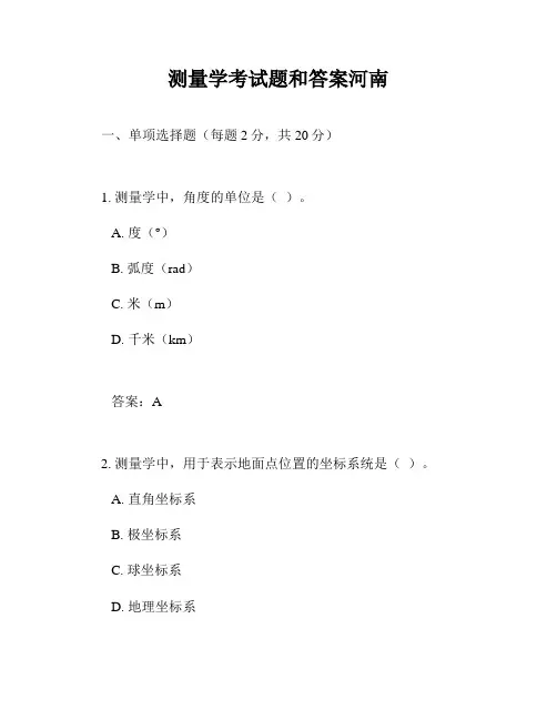 测量学考试题和答案河南