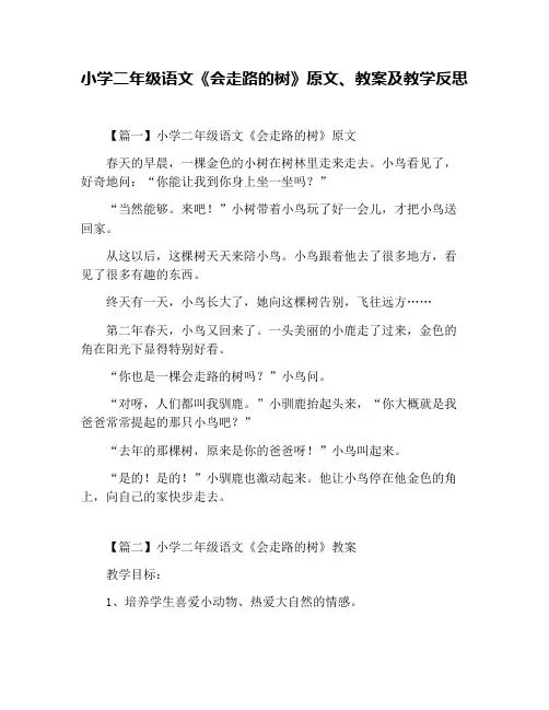 小学二年级语文《会走路的树》原文、教案及教学反思